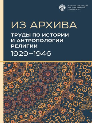 cover image of Труды по истории и антропологии религии (1929–1946)